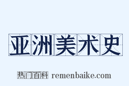 亚洲美术史是什么意思的图片